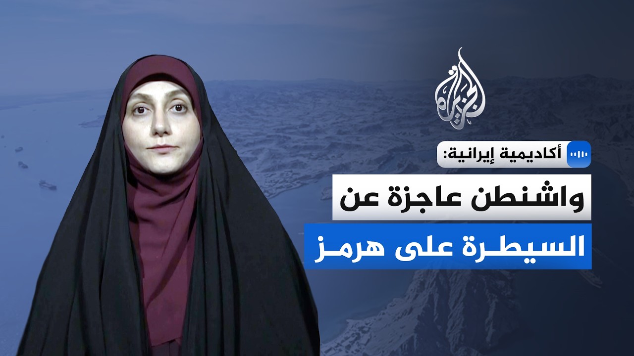 فيديو | أكاديمية إيرانية للجزيرة: واشنطن عاجزة عن السيطرة على هرمز