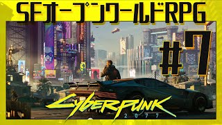 地獄の【Cyberpunk 2077（サイバーパンク2077）】#7（完）
