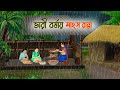 ভারী বর্ষায় মাংস রান্না Bengali Fairy Tales Cartoon Rupko