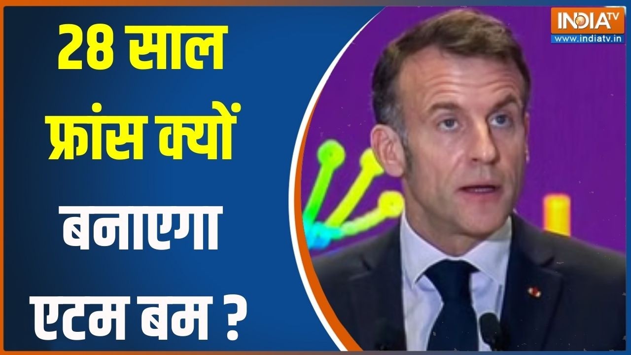 France Ready To Make Atom Bomb : 28 साल फ्रांस क्यों बनाएगा एटम बम ? Iran | Israel | War U