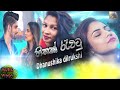 Hithak Rewatu (හිතක් රැවටූ ) Dhanushika Dilrukshi - Music Video 2020 New Sinhala Songs 2020 Hithak Rewatu (හිතක් රැවටූ ) Dhanushika Dilrukshi - Music Video 2020 New Sinhala Songs 2020