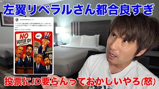 左翼リベラルと民主党の不正に怒ってます!投票に身分証明要らんってどう思いますか?