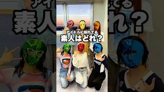 アイドルに紛れてる素人はどれ？