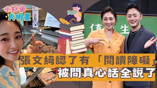 張文綺認有閱讀障礙！被問想要于美人當選？