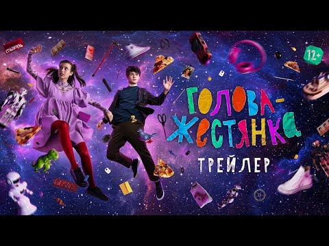 трейлер русской молодёжной драмы ГОЛОВА-ЖЕСТЯНКА, в кино с 8 июня