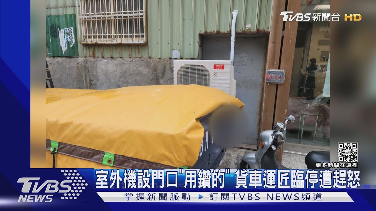室外機設門口「用鑽的」 貨車運將臨停遭趕怒