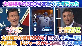 【海外の反応】「大谷翔平が通算300号！しかも史上5番目の速さだ。」祝福ムードは8回に崩壊――2つのミスで3失点、ドジャースが4-3逆転負けの悪夢【日本語字幕】