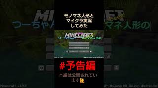 モノマネ人形とマイクラ実況#予告編 #shorts