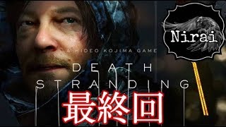 ［Nyd] ＃END　ニライのデス・ストランディング