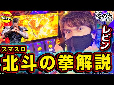【スマスロ北斗を無双解説】レビンのしゃべくり実戦『俺の台』＃22「スマスロ北斗の拳」(パチマガスロマガ/スロット)