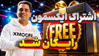 ایکس مون رایگان شد! اما چطور؟