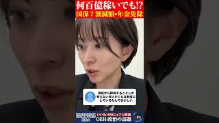 【制度のバグ】何百億稼いでも、国保７割減額•年金免除という人がいる！！ #さとうさおり