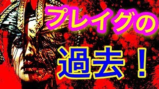 【DBD】知られざる殺人鬼達の元ネタや過去…！プレイグ編