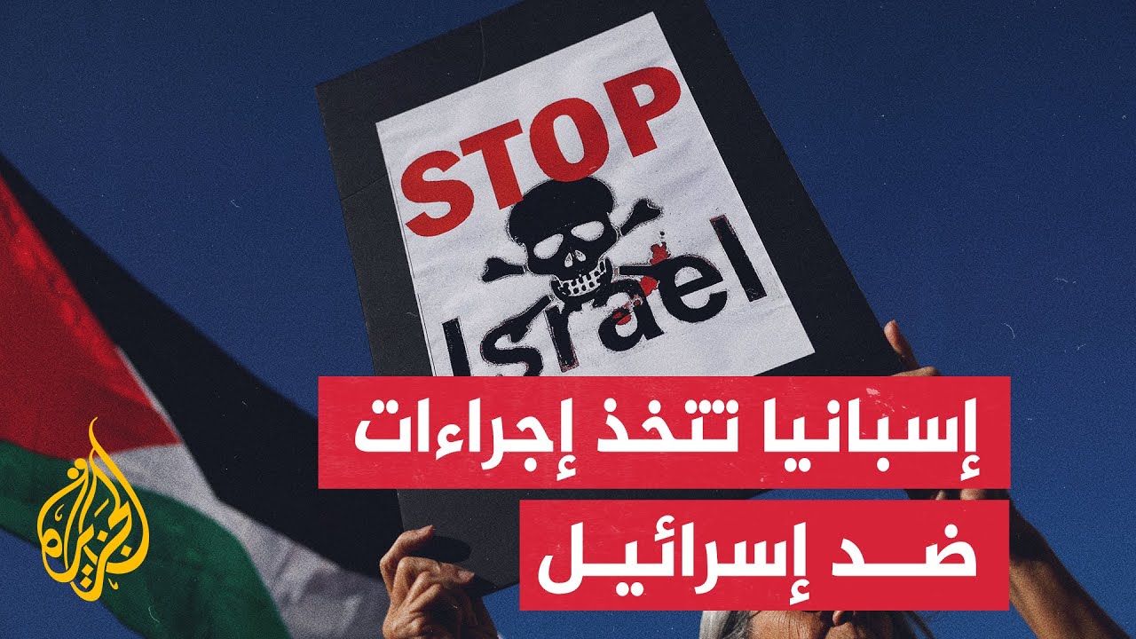 مظاهرات في مدن إسبانية كبرى لتوضيح إجراءات الحكومة ضد إسرائيل