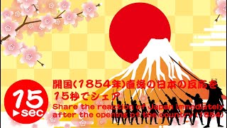 開国（1854年）直後の日本の反応を15秒でシェア【3】Share the reaction of Japan after the opening country(1854)