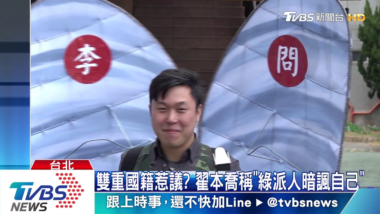 雙重國籍惹議 翟本喬控綠蓄意攻擊自己