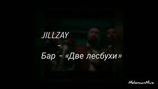 Jillzay - Бар 2 Лесбухи (lyrics) (Ft. Magg '98, Cheenah, Benz, Скриптонит, 104, Truwer, Kolyaolya)