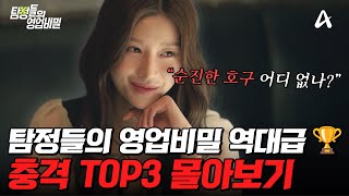 Download lagu “끝까지 보다가 소름…😱” 역/대/급 충격 스토리 TOP3 몰아보기💥 | #탐정들의영업비밀 mp3