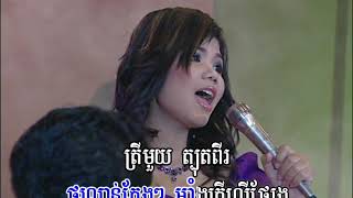 ត្រីមួយត្បុតពីរ Trey mouy tbut pey