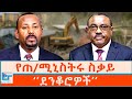 የጠ ሚኒስትሩ ስቃይ ደንቆሮዎች ETHIO FORUM