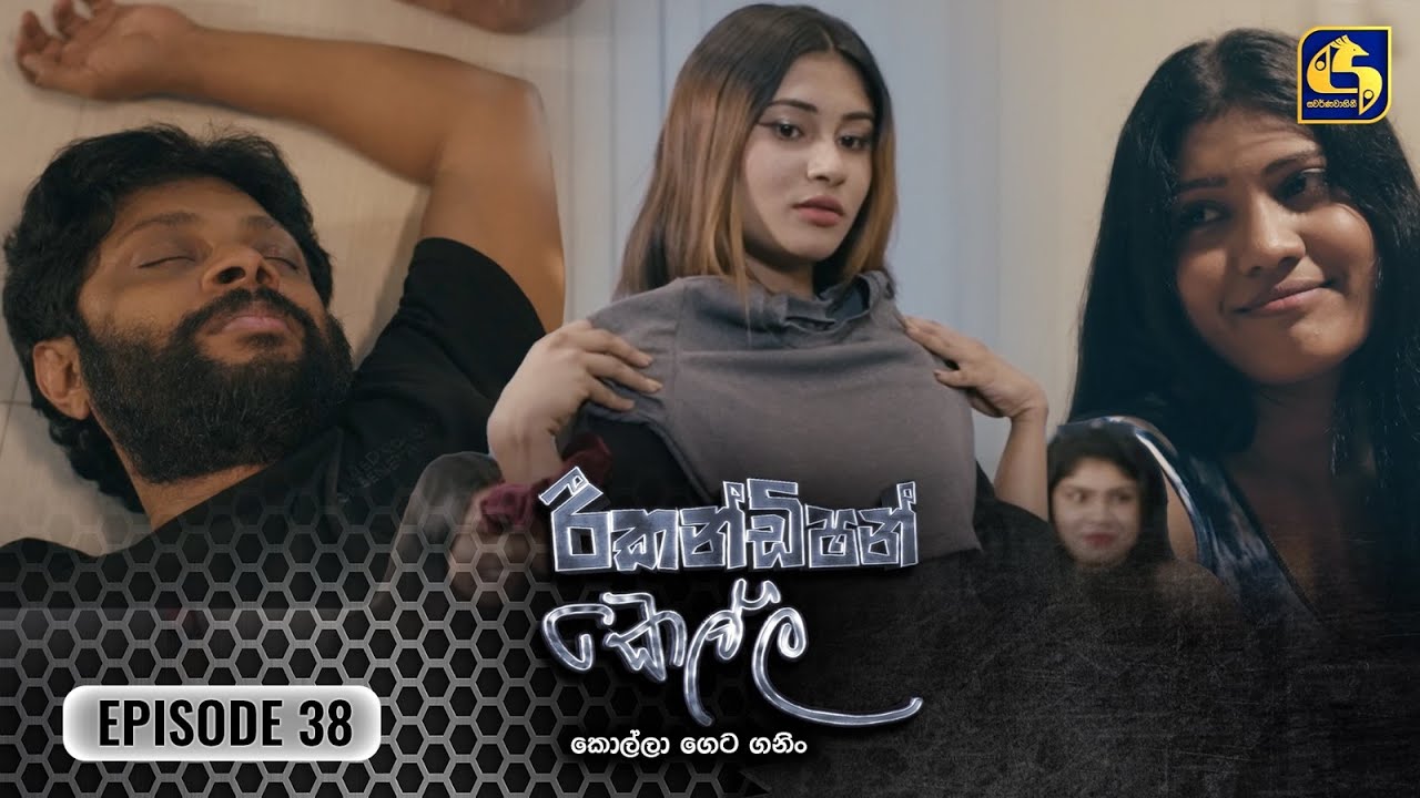 Recondition Kella || EPISODE 38 || රීකන්ඩිශන් කෙල්ල || 22nd December 2024