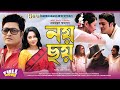 Noy Choy | Ferdous | Moutushi Biswas | Shahidul Alam Sacchul | Bangla New Movie 2020