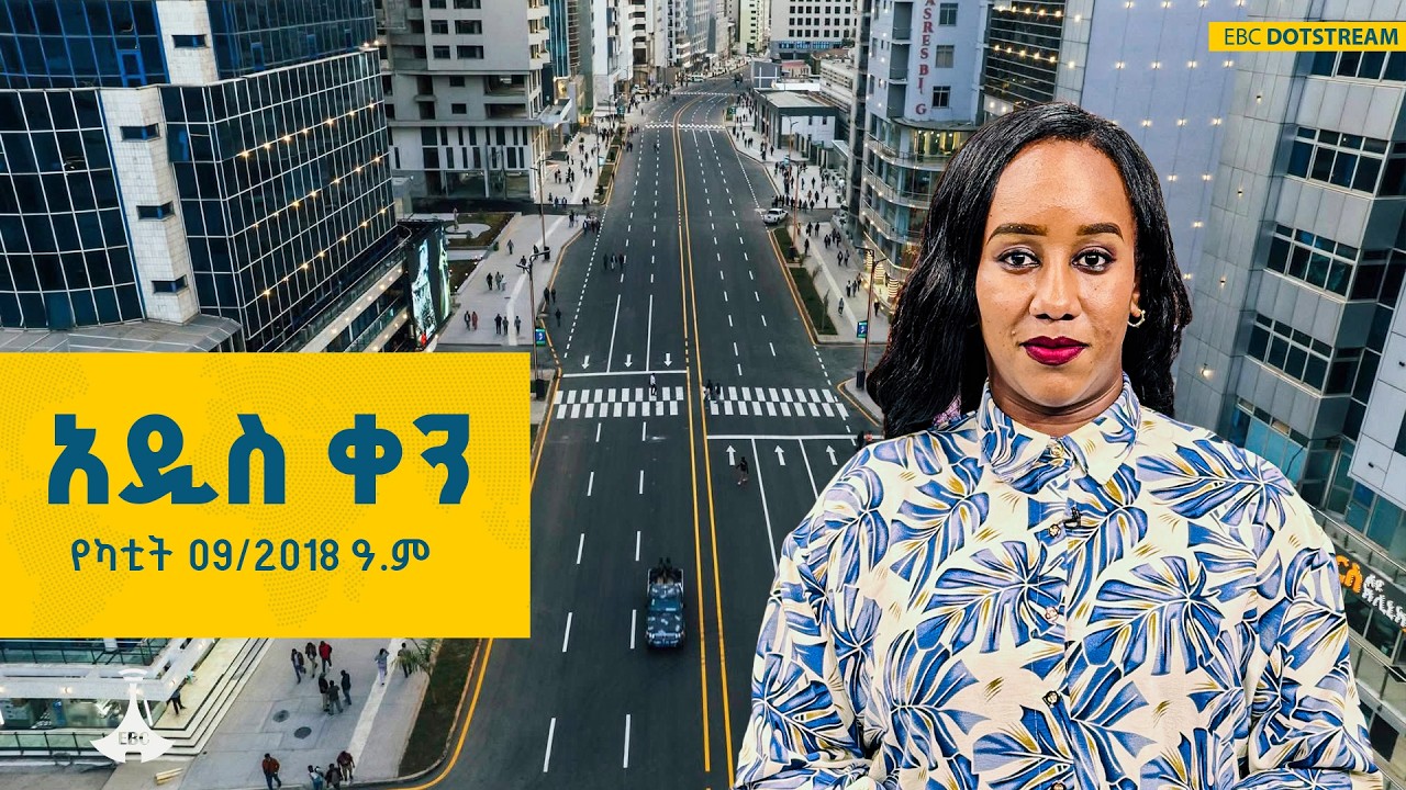 አዲስ ቀን ... የካቲት 09/2018 ዓ.ም