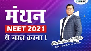 मंथन NEET 2021 | Jitendra Hirwani Sir | Etoosindia