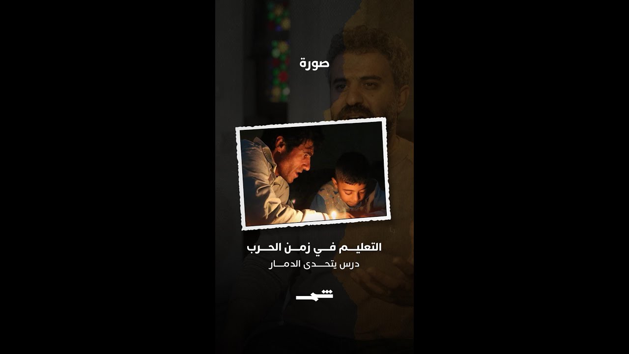 فيديو | دليل سليمان | التعليم في زمن الحرب