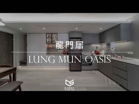 【作品開箱‧屯門龍門居】592呎｜室內設計｜居家設計｜商業設計｜商業空間｜創.空間設計CreateSpaceDesign