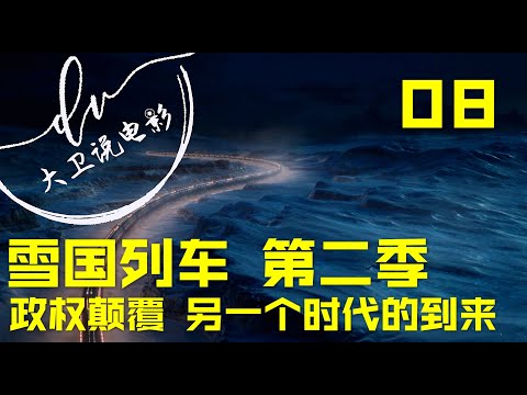 雪国列车 第二季08/ 危在旦夕的雪国列车 众望所归的威尔福德 究竟能否重登王座？ 2021科幻美剧