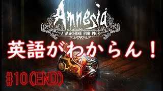 【実況】英語がわからんアムネジア機械豚 #10(END)【探索ホラー】