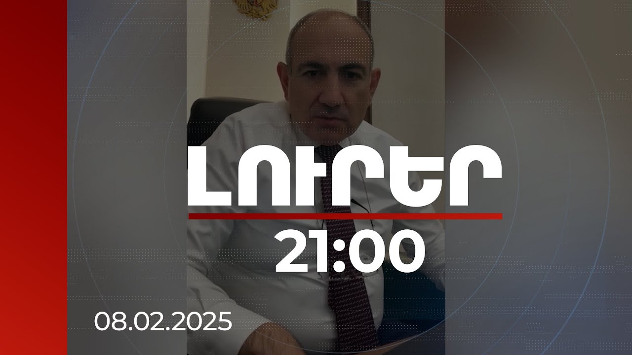 Լուրեր. Գլխավոր թողարկում 21:00 | Վարչապետն անդրադարձել է տոմսային համակարգի թվային հարթակի խնդրին