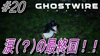 【Ghostwire Tokyo】 #20 涙（？）の最終回！！