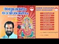 അമ്മേ ശരണം ദേവി ശരണം | Amme Saranam Devi Saranam (1994) | കണിച്ചുകു