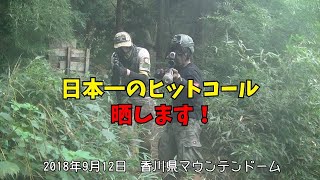 【サバゲー】ゾンビ行為をする皆さんへ！日本一のヒットコール魅せます