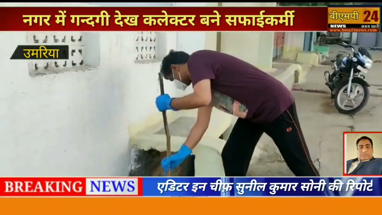 गन्दगी देख कलेक्टर स्वयं सफाईकर्मी बने