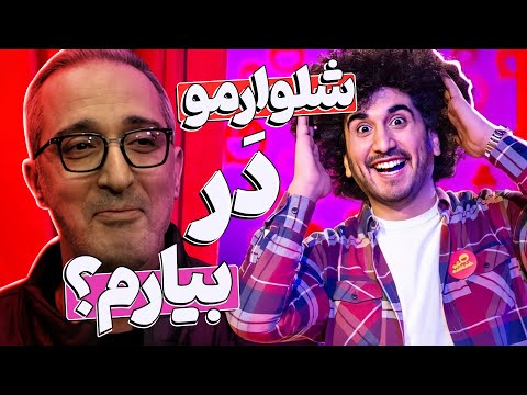 استندآپ علی غریب اجازه نفس کشیدنم به ژوله نداد - از خنده همرو کبود کرد 🤣😂