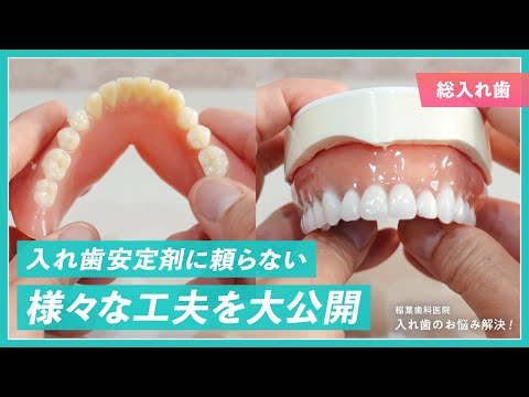 入れ歯安定剤に頼らない様々な工夫を大公開〜総入れ歯〜