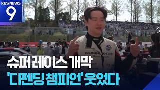‘디펜딩 챔피언’ 이창욱, 슈퍼레이스 개막전 우승 [9시 뉴스] / KBS 2026.04.18.