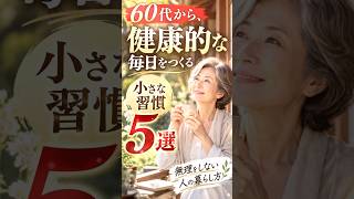 60代から、健康的な毎日をつくる小さな習慣5選｜無理をしない人の暮らし方