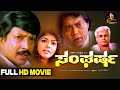 Sangharsha Kannada Full HD Movie Dr Vishnuvardhan Geetha Shivaranjini Thyagaraj