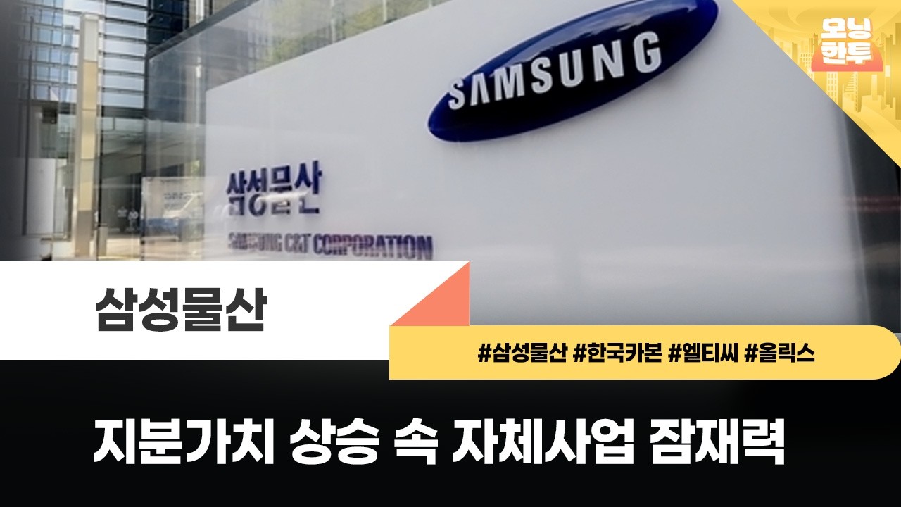 [모닝한투-핫리포트] 삼성물산, 한국카본, 엘티씨, 올릭스