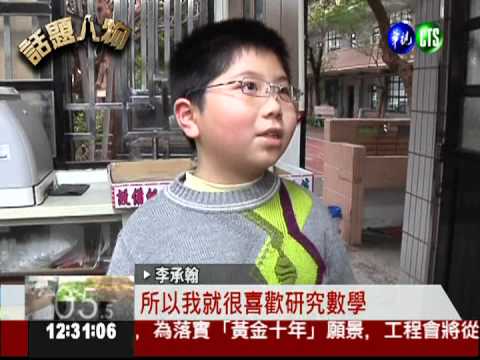 7歲數學神童 程度不輸高三生