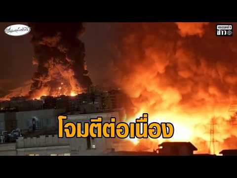 อิหร่านยังโจมตีประเทศอ่าวอาหรับ - อิสราเอลถล่มคลังน้ำมันกรุงเตหะราน ก่อนถูกโต้กลับ