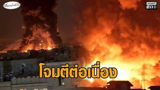 อิหร่านยังโจมตีประเทศอ่าวอาหรับ - อิสราเอลถล่มคลังน้ำมันกรุงเตหะราน ก่อนถูกโต้กลับ