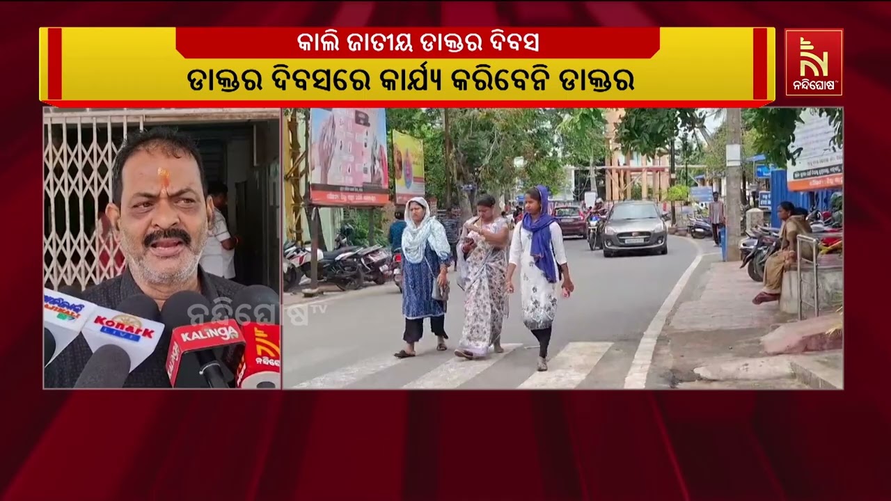 ଆସନ୍ତାକାଲି ଜାତୀୟ ଡାକ୍ତର ଦିବସ ଅବସରରେ ବାଲେଶ୍ୱରରେ ରୋ?