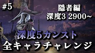 【全キャラカンストチャレンジ】深度3レート2900~ 隠者OTPでレート9999(カンスト)目指す #5【エルデンリングナイトレイン】