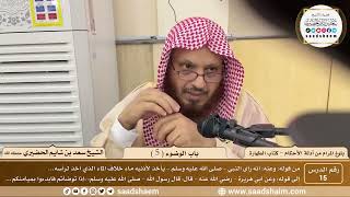 صورة 15 - شرح بلوغ المرام من أدلة الأحكام - باب الوضوء ( 5 ) - الشيخ سعد بن شايم الحضيري