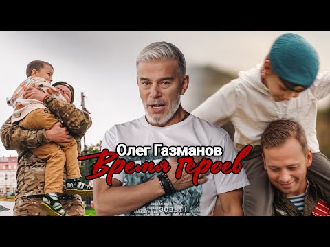 Олег Газманов - Время героев (Премьера 2025)